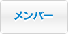 �����o�[