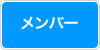 �����o�[
