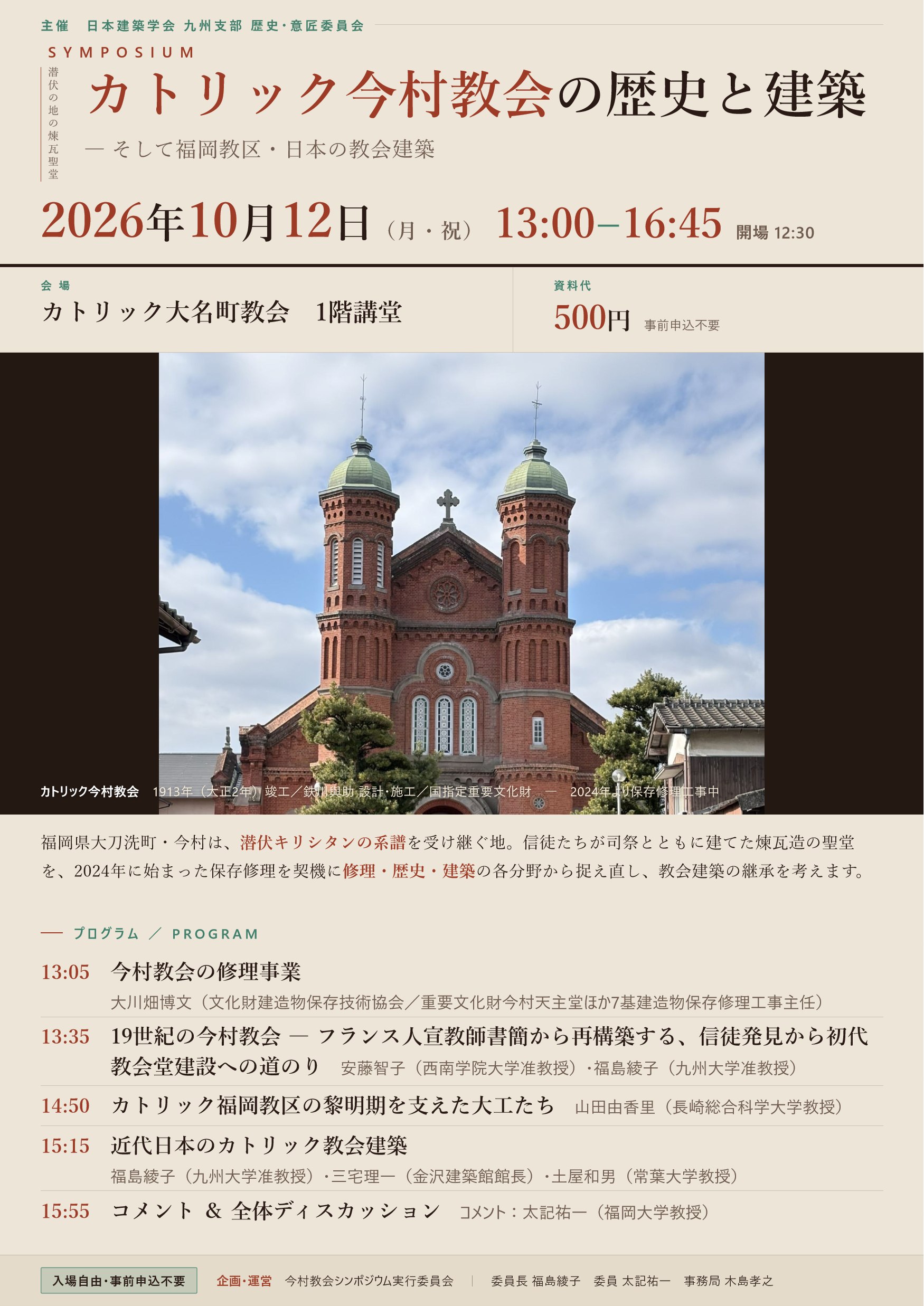 シンポジウム「カトリック今村教会の歴史と建築 ― そして福岡教区・日本の教会建築」ポスター