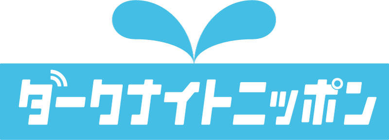 ダークナイトニッポン