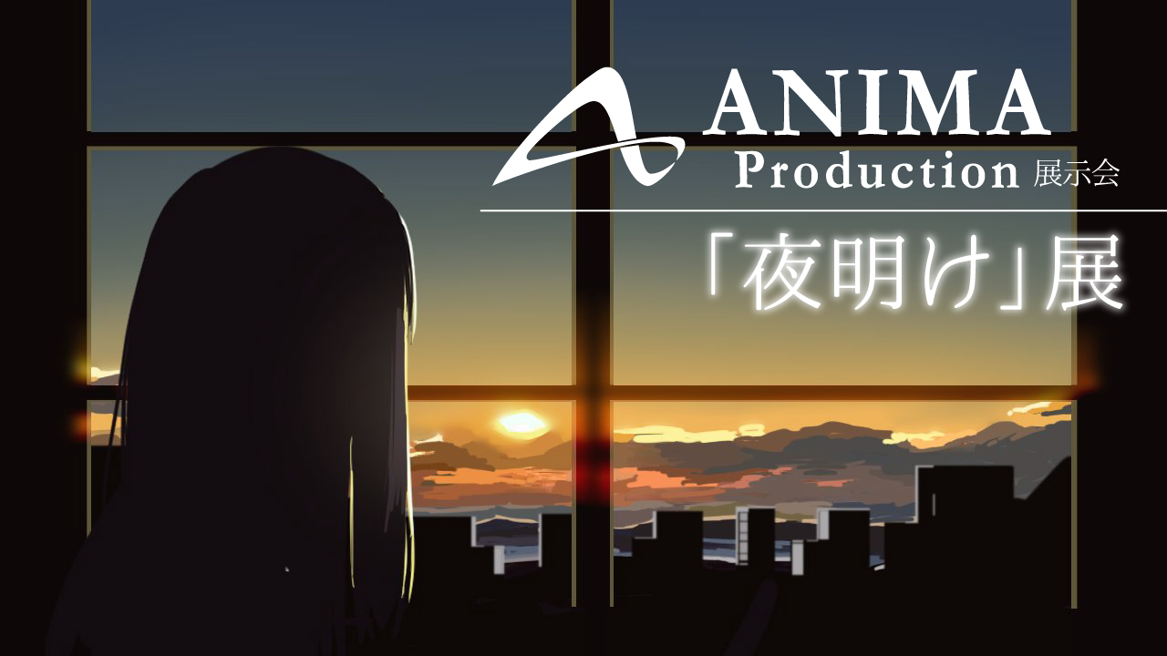 animaビジュアル