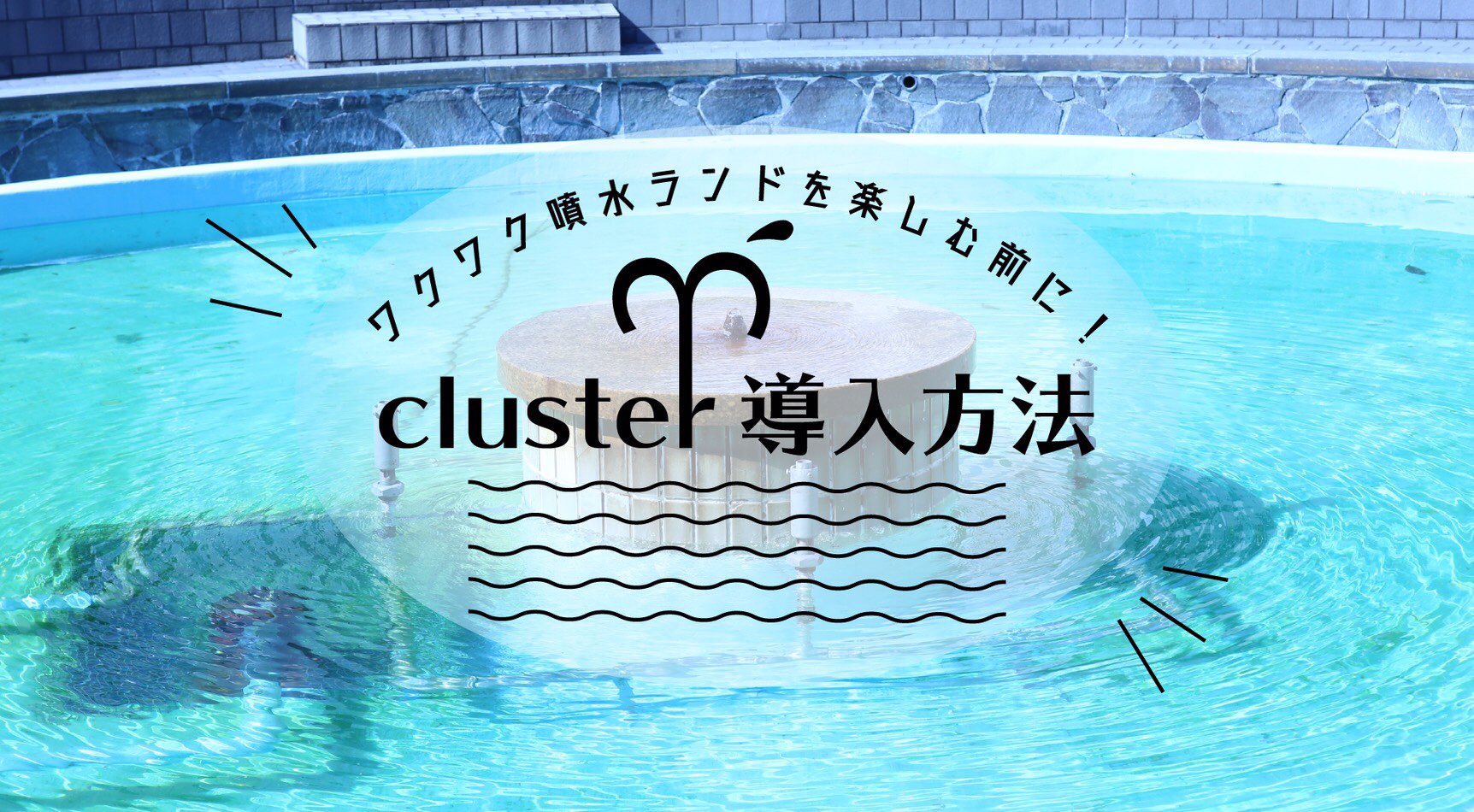 cluster説明
