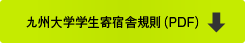 九州大学学生寄宿舎規則（PDF）