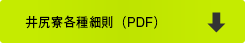 井尻寮自治会規約（PDF）