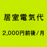 居室電気代（2,000円前後/月）