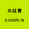 共益費（4,500円/月）