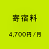 寄宿寮（4,700円/月）