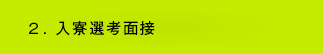 ２. 入寮選考面接