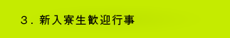 ３. 新入寮生歓迎行事