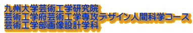 九州大学芸術工学研究院 芸術工学府芸術工学専攻デザイン人間科学コース 芸術工学部画像設計学科