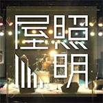 照明屋(演出・舞台照明)