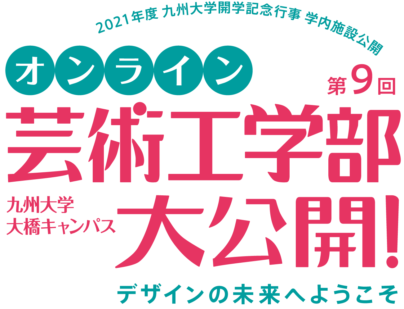 第9回 九州大学 オンライン 芸術工学部大公開 デザインの未来へようこそ 第9回 九州大学 オンライン 芸術工学部大公開 デザインの未来へようこそ