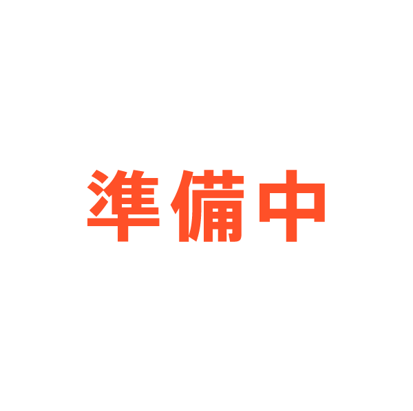 準備中