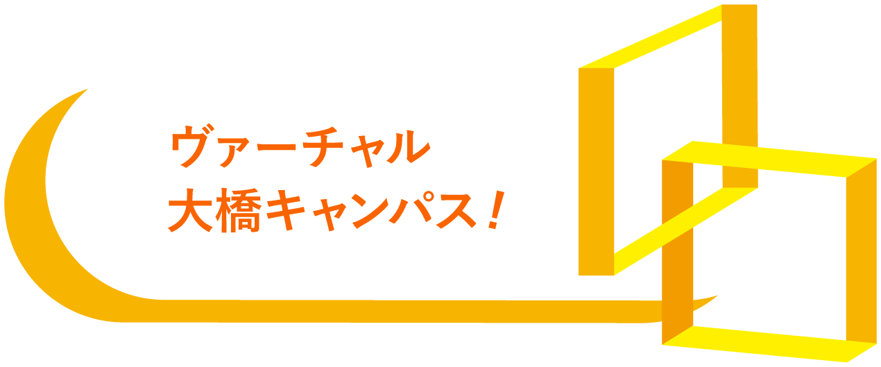 ヴァーチャル大橋キャンパス