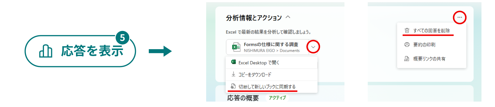 Formsの「すべての回答を削除」と「切断して新しいブックに同期する」