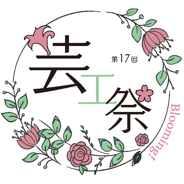 芸工祭ロゴ